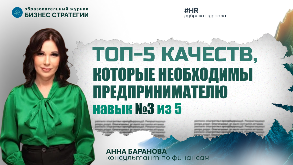 Автор журнала. Анна Баранова Финансовый стратег.