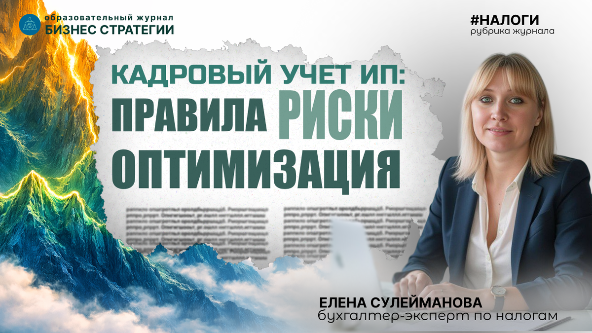 Автор журнала Елена Сулейманова. Бухгалтер-эксперт по налогам.