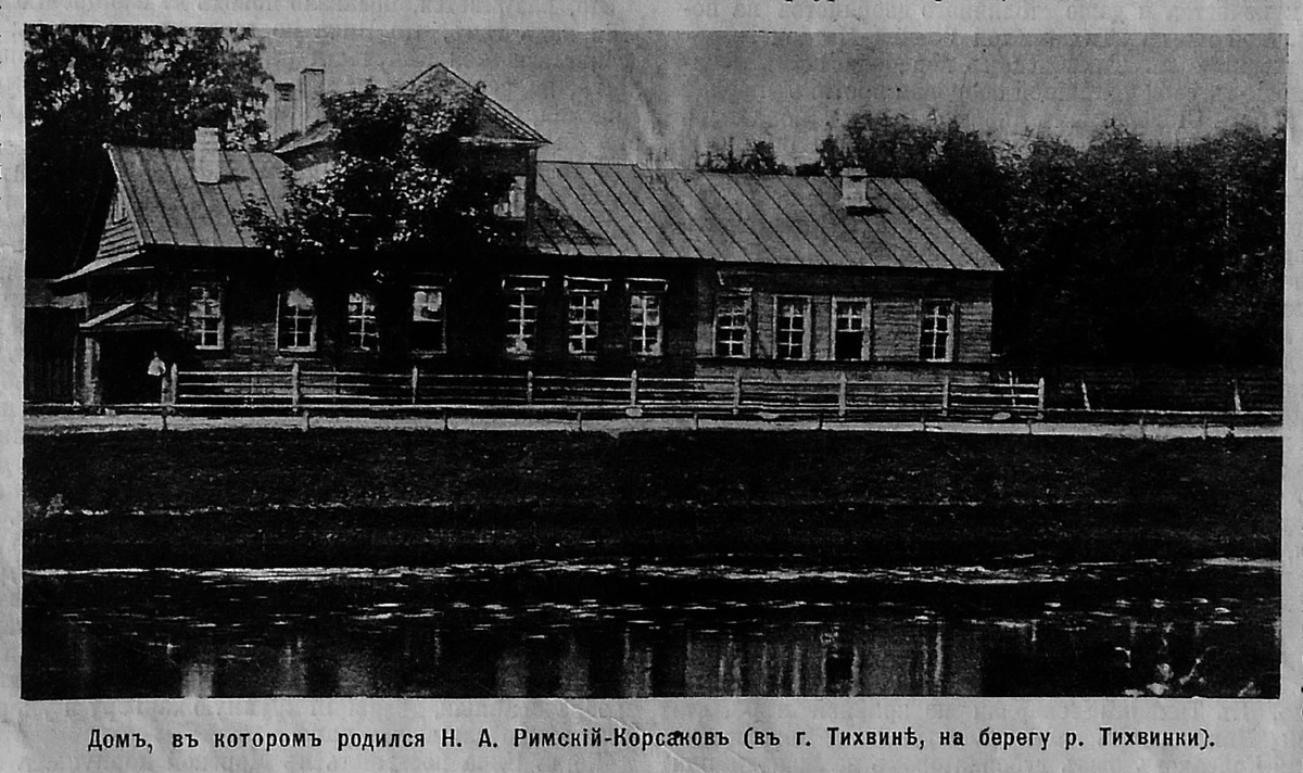 Дом, в котором родился Н. А. Римский-Корсаков (в г. Тихвин, на берегу р. Тихвинки).