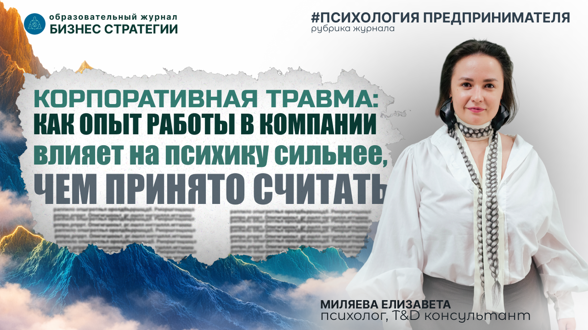 Автор журнала Елизавета Миляева. Психолог, T&D консультант, девелопер лидеров и команд.