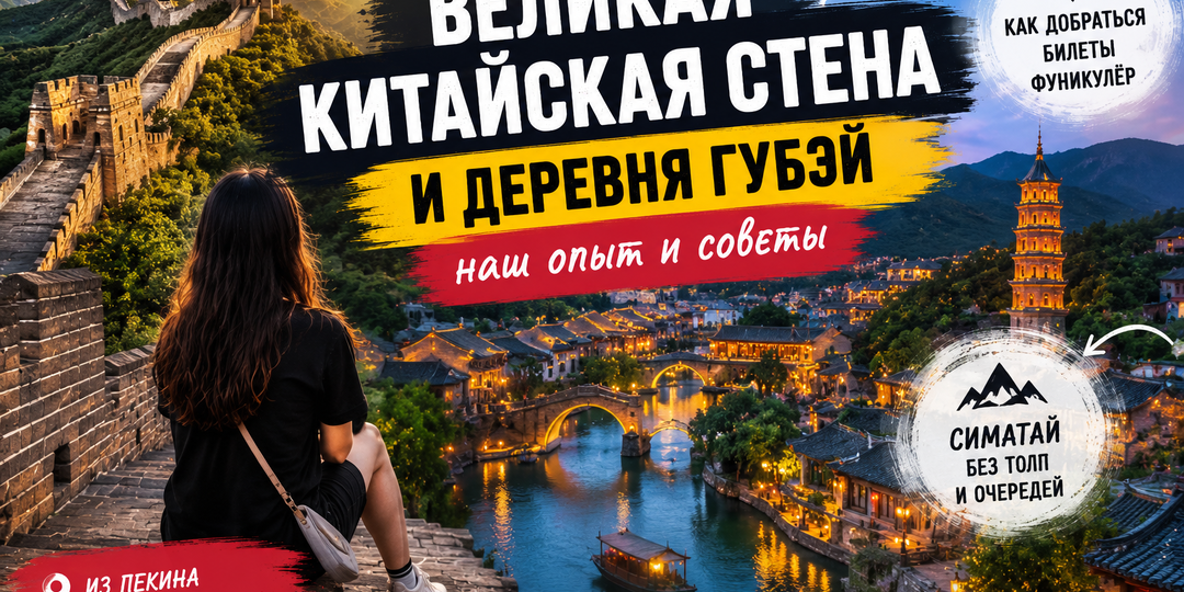 Великая Китайская стена и деревня Губей без толп туристов. Как мы нашли участок, где на всю стену было человек 30