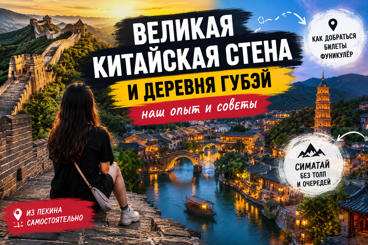 О! Поехали на Великую Китайскую стену
