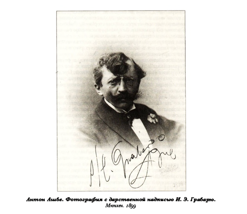 Грабарь И. Э. Моя жизнь: Автомонография. Этюды о художниках. 