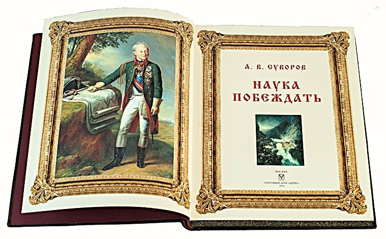 Книга фельдмаршала Суворова А.В.