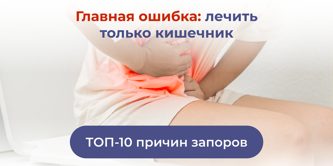 ТОП-10 причин запоров.