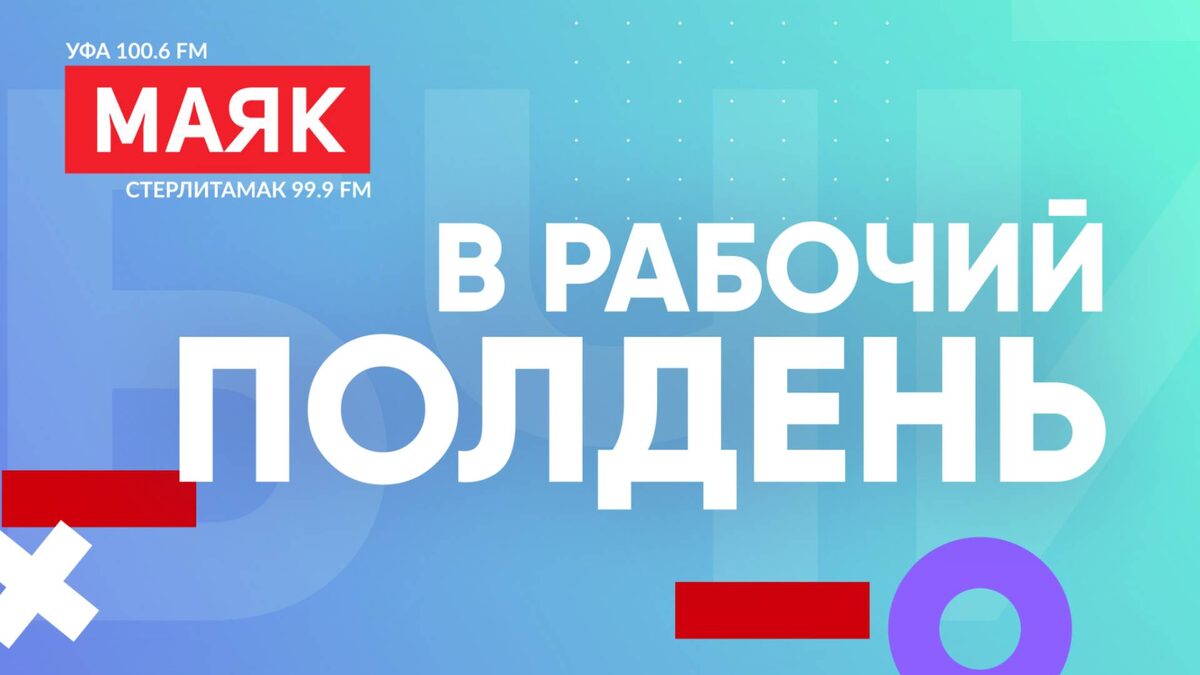    На радио «Маяке» разберут, от чего сейчас нужно защищать детей