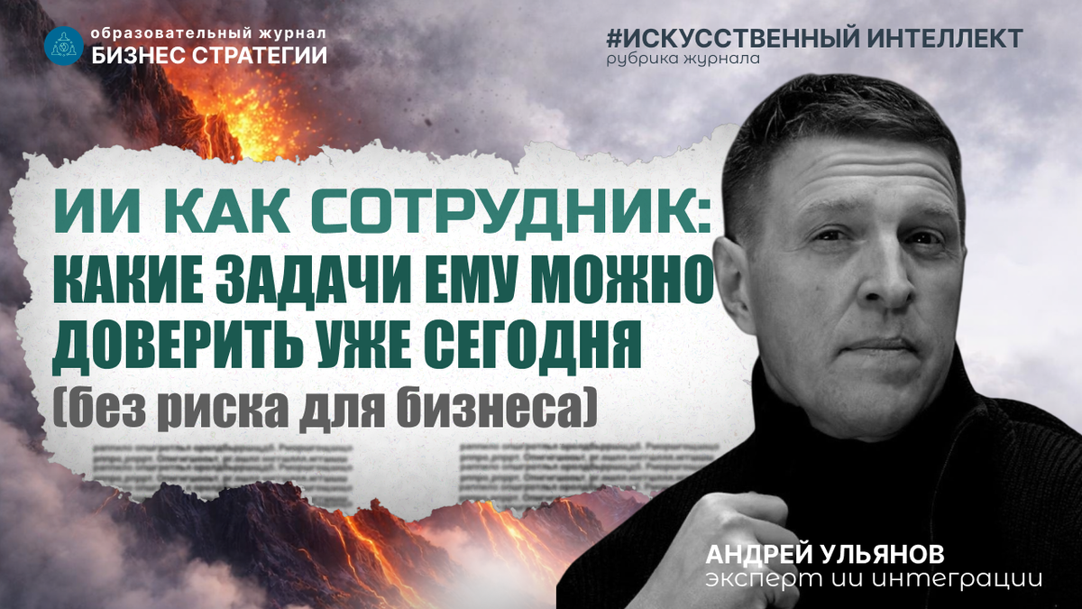 Автор журнала Андрей Ульянов. Эксперт по ИИ интеграции.