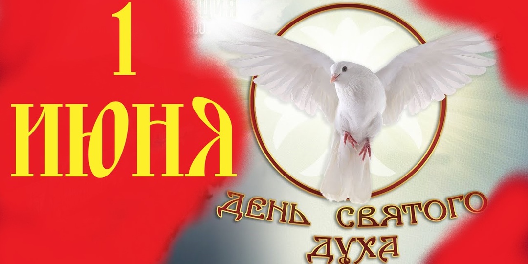 1 Июня День СВЯТОГО ДУХА-УТЕШИТЕЛЯ!
