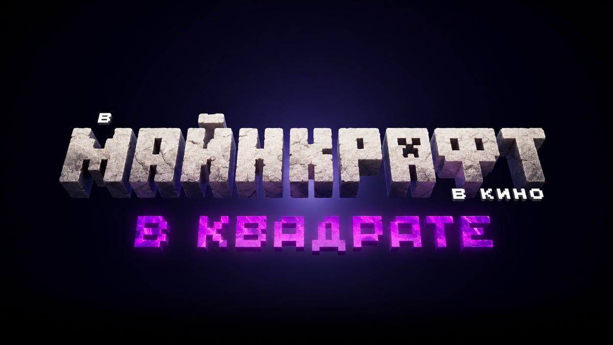 Переведенный логотип «Minecraft Movie 2: Squared»