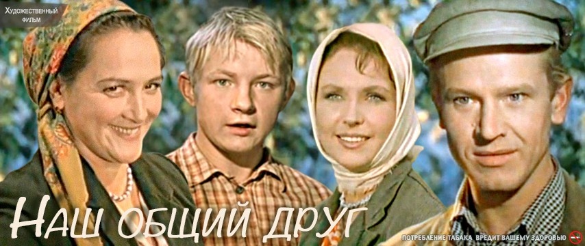 Фильм И. Пырьева "Наш общий друг"