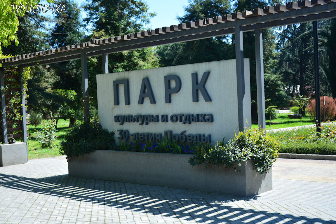 Парк в Лазаревском. Главный вход