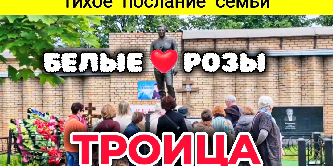 От семьи с любовью: белые розы на могиле Юрия Шатунова в светлый день Троицы 31.05.2026