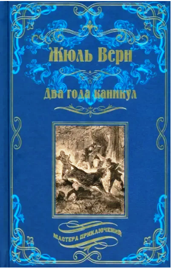 Ж.Верн «Два года каникул».- М.: Вече,2024 .- 423 с.Иллюстрация  Леона Бенетта. Источник фото: https://fantlab.ru/edition419574