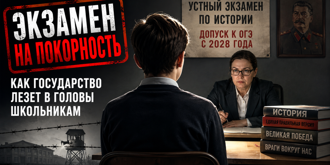 Экзамен на покорность: как государство лезет в головы школьникам
