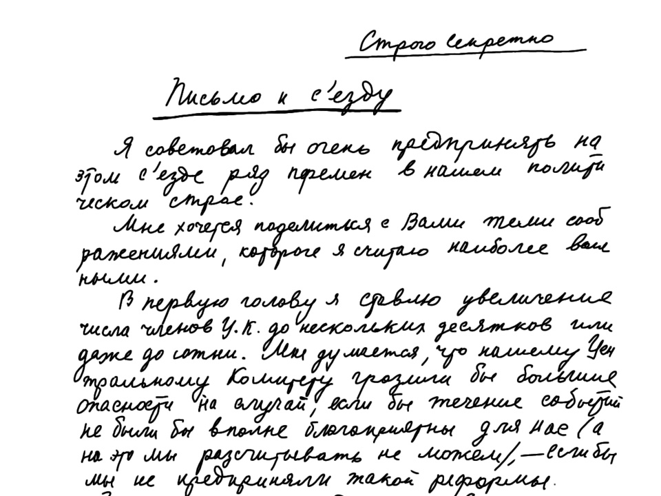 Письмо к сьезду, его считают завещанием Ленина 