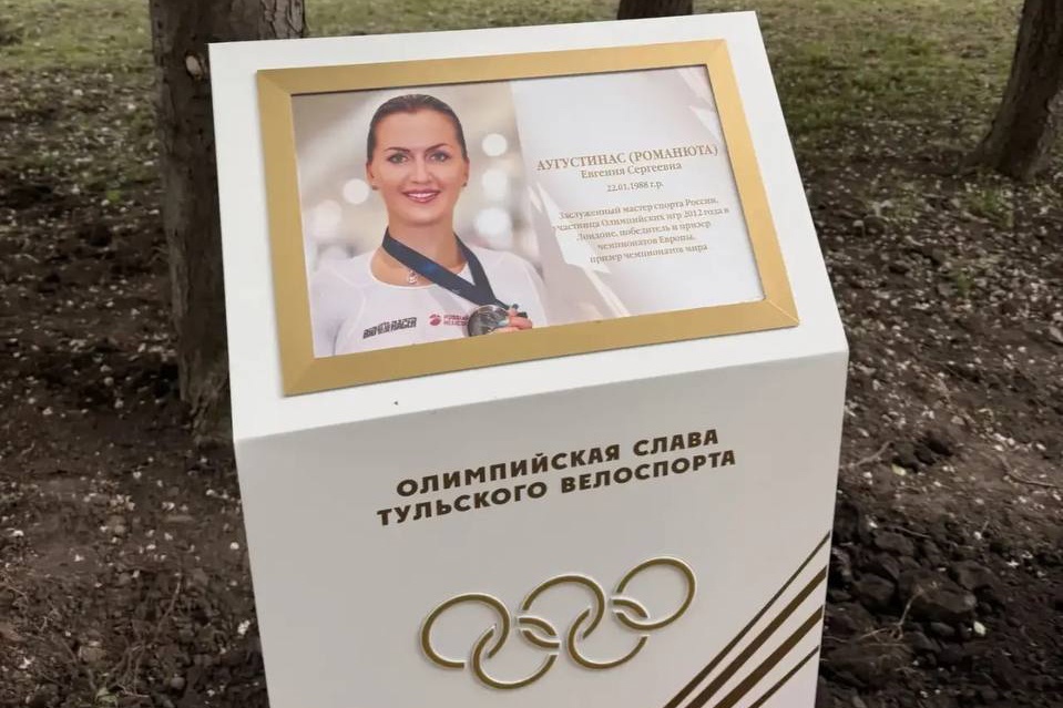    Памятная табличка, установленная на Аллее Олимпийцев в Туле рядом с велотреком. / Фото: из личного архива Евгении Мудрой