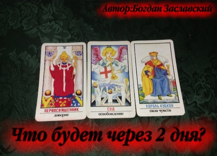 Гадание актуально в момент его просмотра