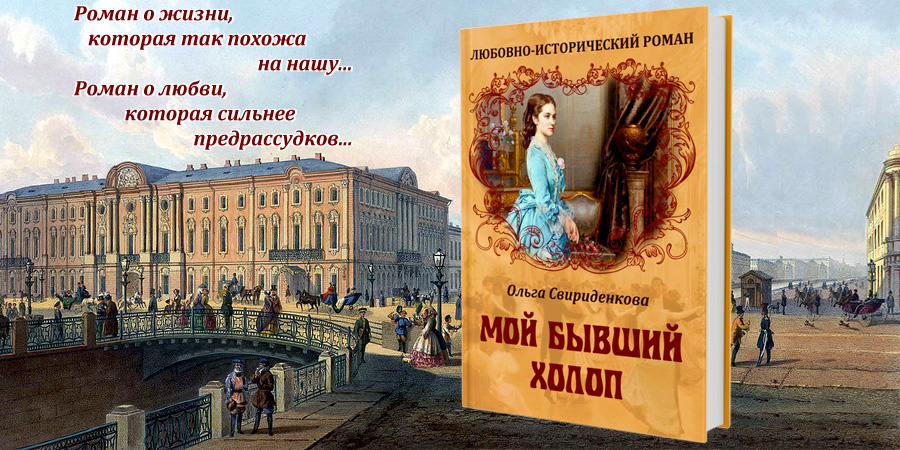 Ольга Свириденкова. Женский исторический роман «Мой бывший холоп». 