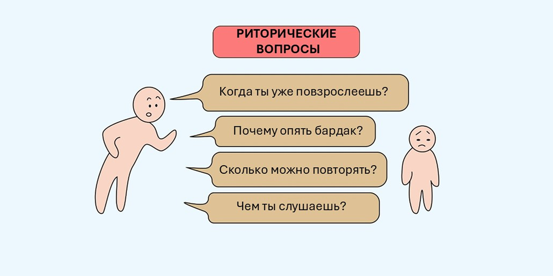 Риторические вопросы - это пассивная агрессия, которая убивает доверие ребёнка