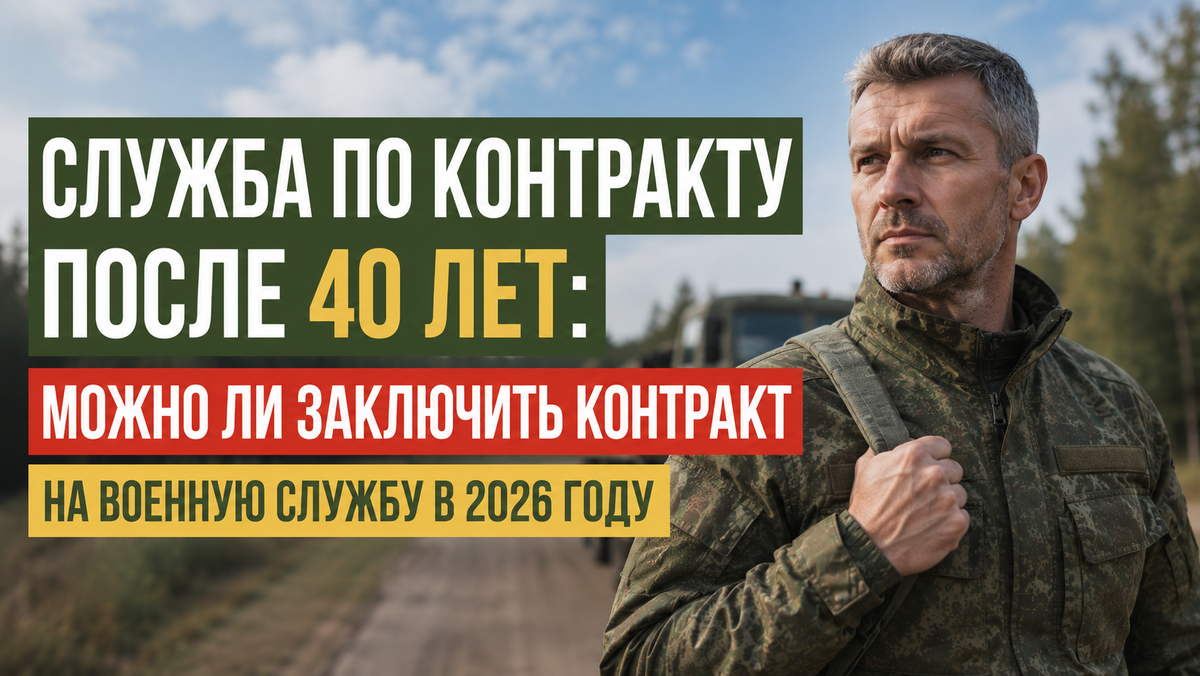 Служба по контракту после 40 лет: можно ли заключить контракт после 40 лет на военную службу в 2026 году