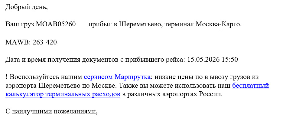 Пример емейл сообщения о статусе груза.