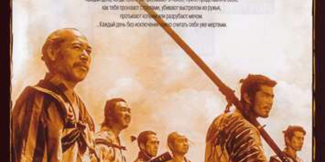 «Семь самураев» и фантастика