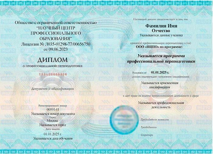 Образец диплома о профессиональной переподготовке. Учебный центр НЦПО