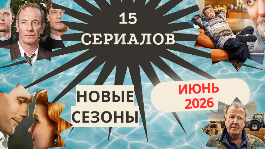 Новые сезоны 15 сериалов июня 2026