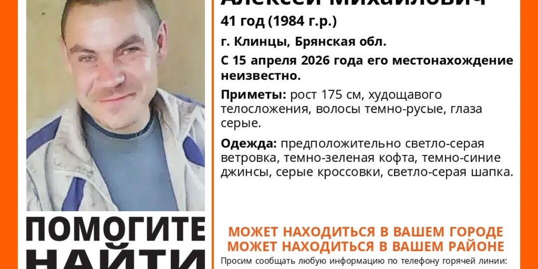 В Клинцах Брянской области ищут пропавшего мужчину