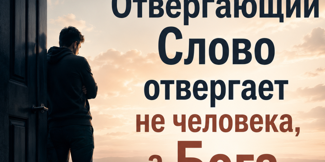 Как относиться к людям, отвергающим Слово?