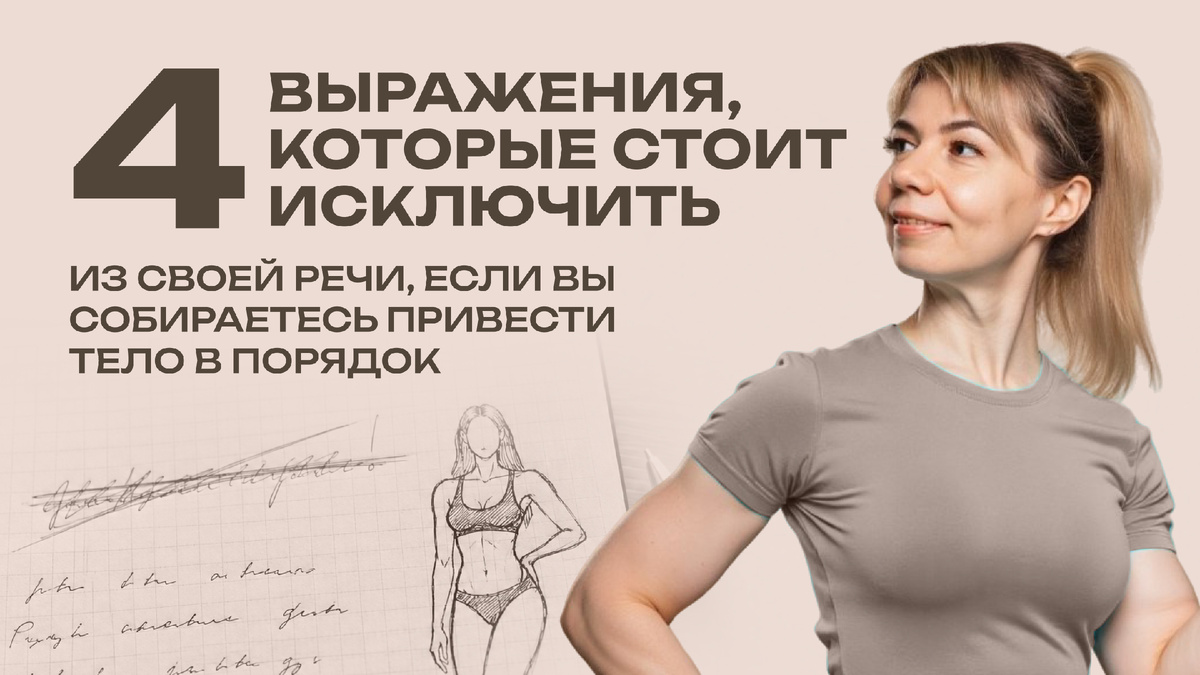 Как привести тело в порядок: вредные слова и выражения