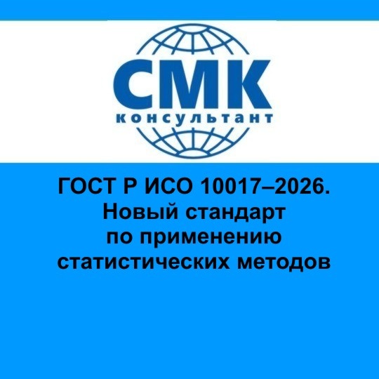 ГОСТ Р ИСО 10017–2026. Новый стандарт по применению статистических методов
