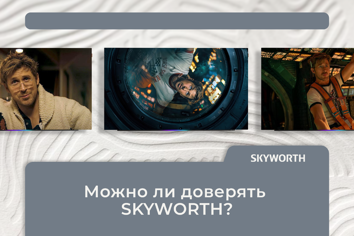 Можно ли доверять SKYWORTH?