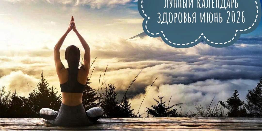 Лунный календарь здоровья на июнь 2026: полный расклад по дням, чтобы ничего не болело и фигура радовала