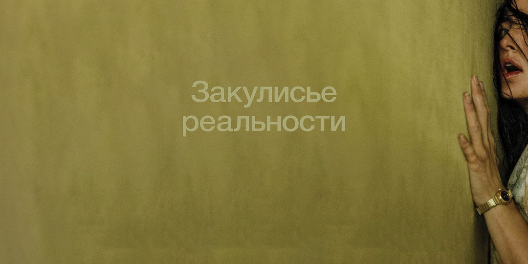 "Закулисье реальности" - хоррор, в котором пугает не темнота, а свет