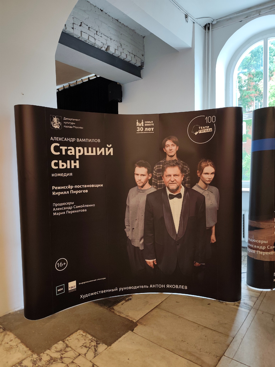 Есть произведения, которые хочется читать, слушать и которые обязательно нужно посмотреть. "Старший сын", является именно тем рассказом, который нужно посмотреть в виде фильма и обязательно посмотреть в виде спектакля. Я целый год хотел попасть в театр имени Гоголя, чтобы воочию увидеть этот спектакль, но по тем или иным причинам не получилось. И вот, наконец-то настал тот день, когда мне посчастливилось прийти, занять своё место в зрительном зале и ожидать начало действия.