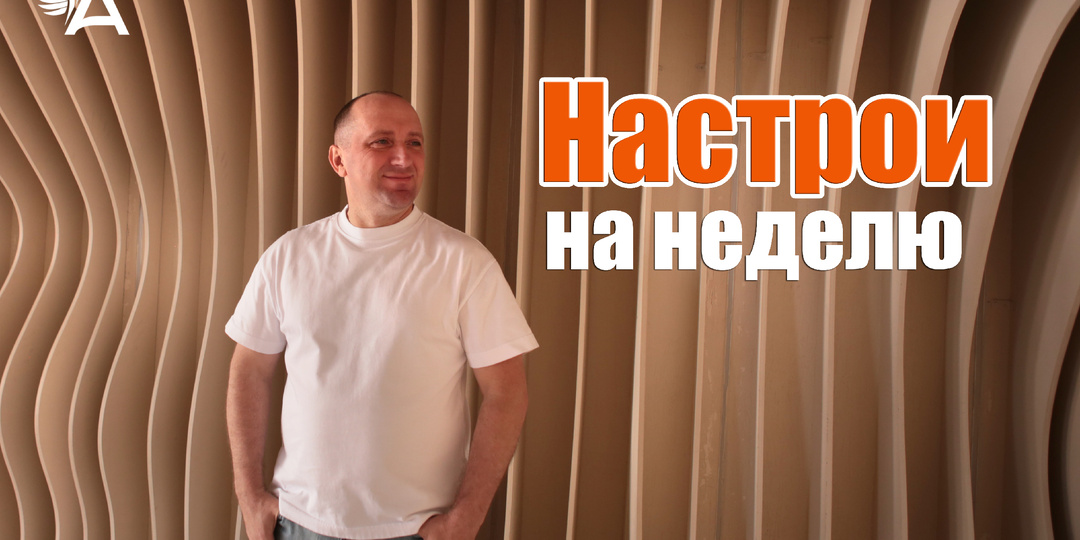 Настрои на неделю с Михаилом Агеевым_260601