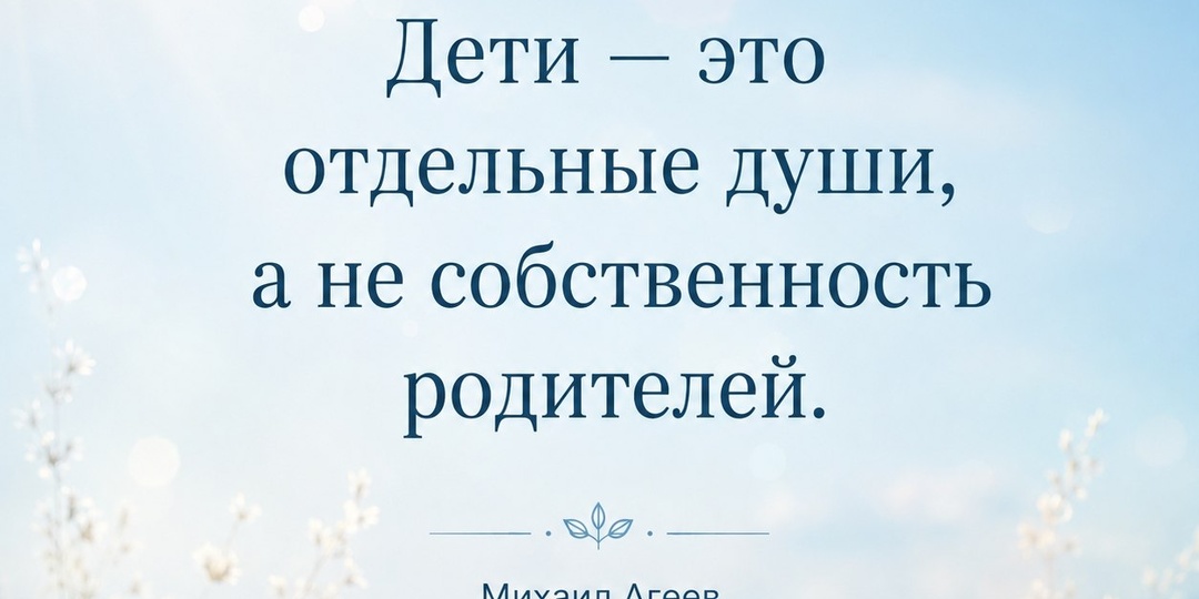 Дети — это отдельные души, а не собственность родителей