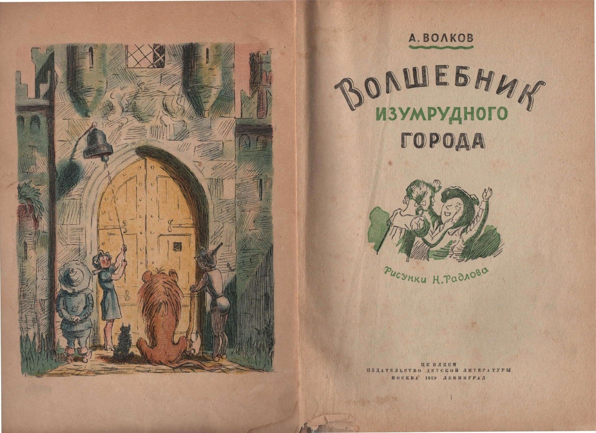 Николай Радлов. Иллюстрация к книге Александра Волкова "Волшебник Изумрудного города". Изображение взято из открытых источников