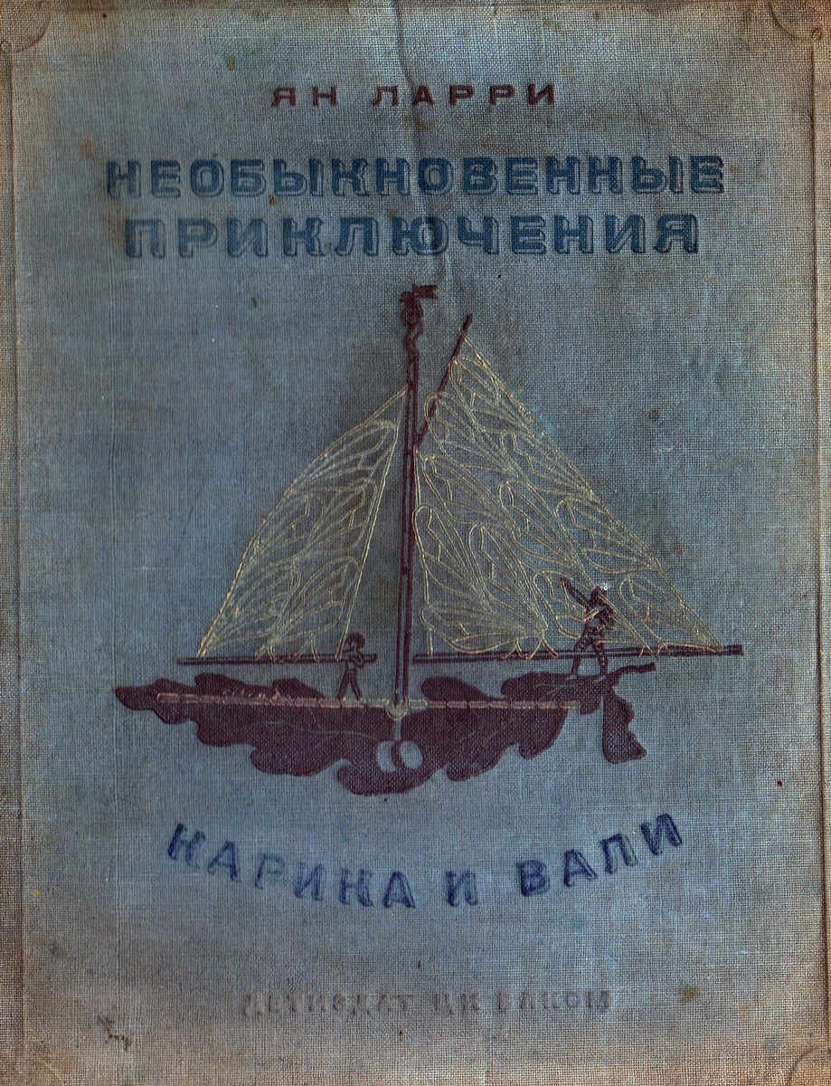 С. Петрович. Иллюстрация к книге Яна Ларри "Необыкновенные приключения Карика и Вали". Изображение взято из открытых источников
