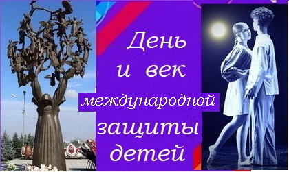 День и век защиты детей