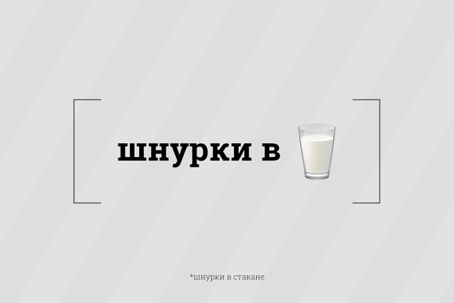 молодежное выражение "шнурки в стакане" значит, что родители дома и что повеселиться на этот раз не выйдет.