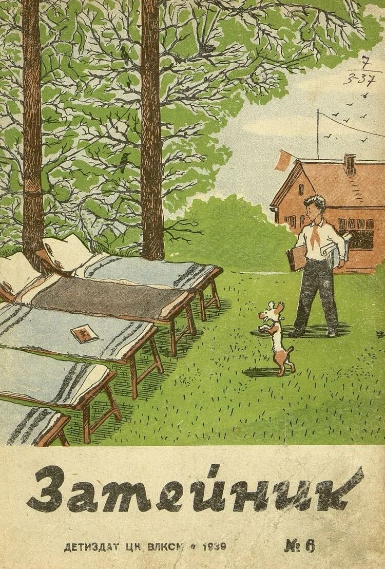 2. Детгиз 1939.