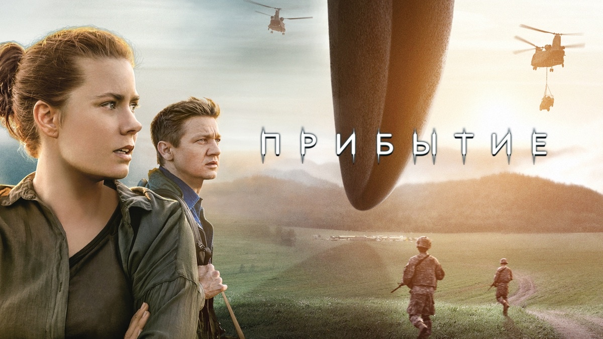 Прибытие (2016)