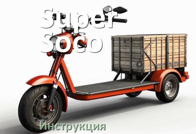 
Инструкция по эксплуатации электроскутера Super Soco официальное руководство пользователя на русском