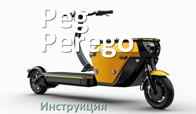 
Инструкция по эксплуатации электроскутера Peg Perego официальное руководство пользователя на русском