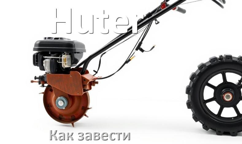 
Как завести мотоблок Huter правильно после зимы
