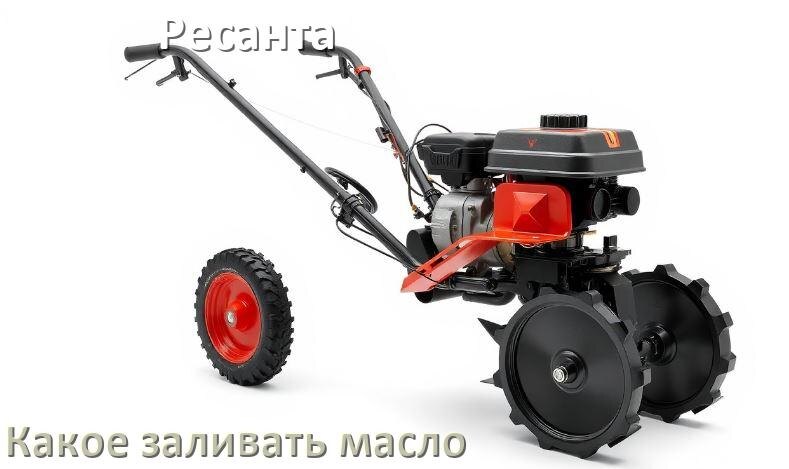 
Какое масло заливать в мотоблок Ресанта в двигатель и редуктор