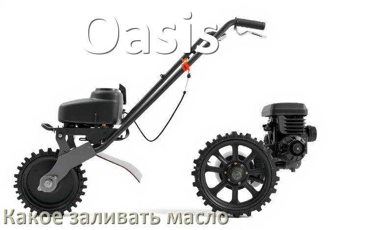 
Какое масло заливать в мотоблок Oasis в редуктор и двигатель
