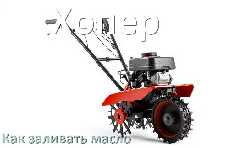 
Как залить масло в мотоблок Хопер в редуктор и двигатель